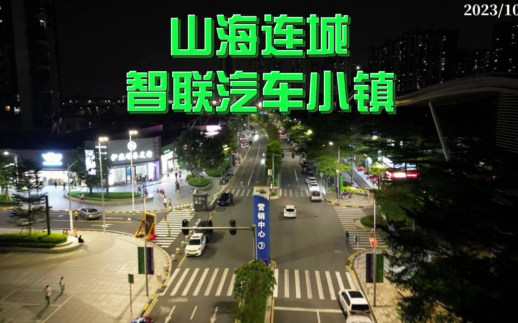 山海连城 智联汽车小镇 2023/10/13