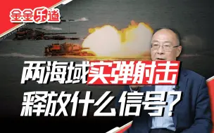 Descargar video: 福建两海域实弹射击，我军针对台湾的实战训练在加强