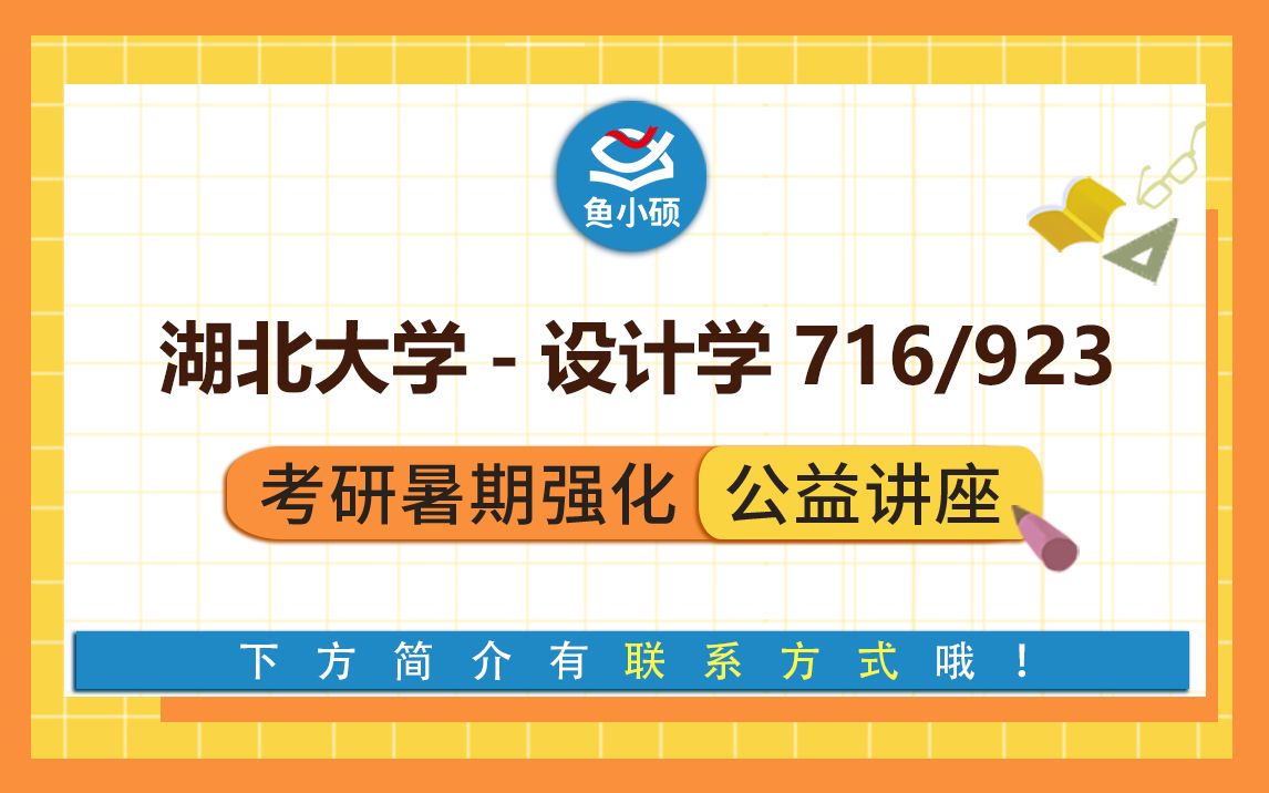 22湖北大学设计学718设计学专业史论723设计学专业设计皮卡丘学姐暑期强化备考专题讲座湖北大学艺术学院哔哩哔哩bilibili