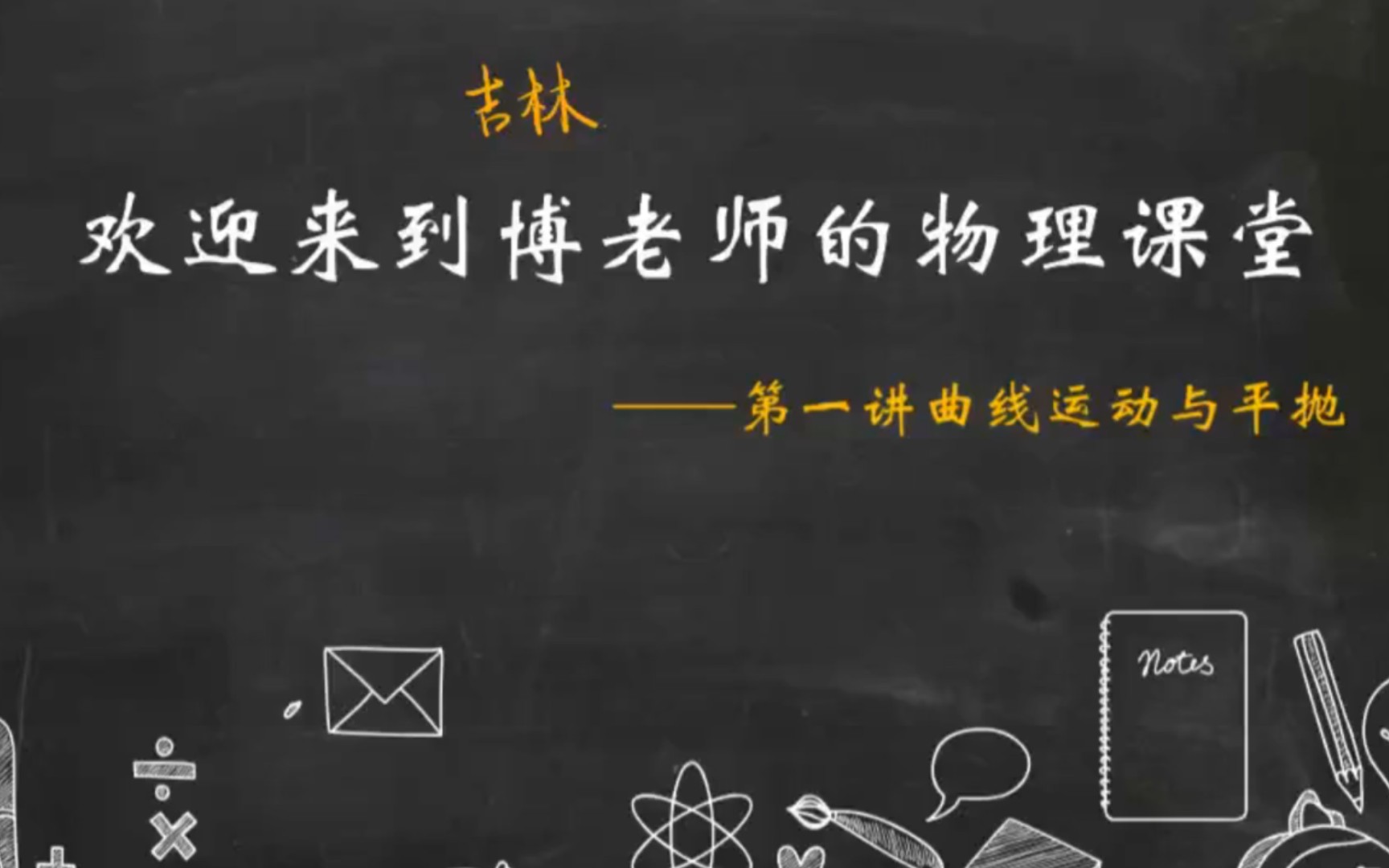 清华学神张展博教你学曲线运动(第一讲)