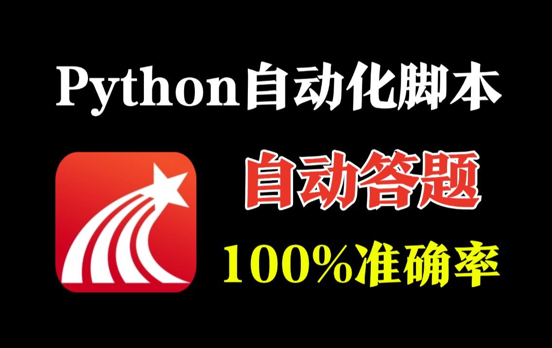 Python制作全自动答题脚本,准确率100%!轻松解放双手,Python自动化脚本!源码可分享,操作简单小白一键使用~哔哩哔哩bilibili