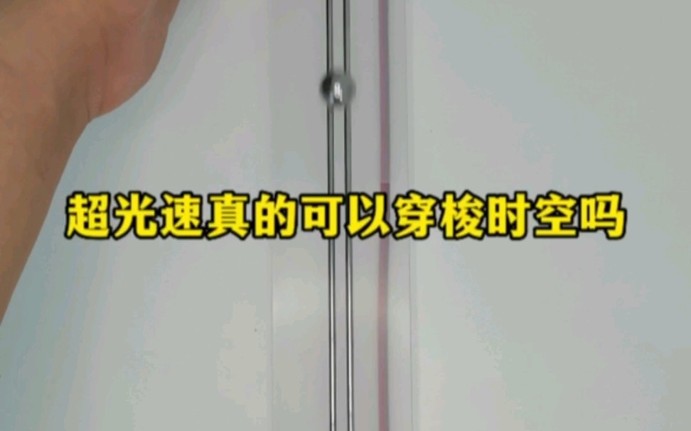 让人坐在金属球仓中持续加速,超光速真的可以穿梭时空吗哔哩哔哩bilibili