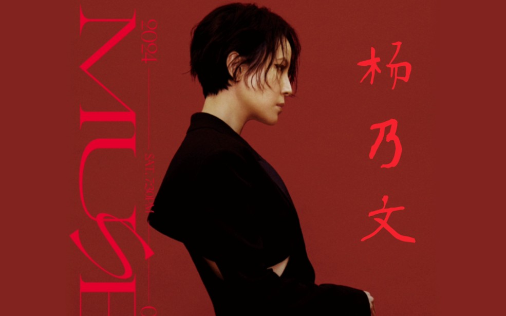 【 杨乃文 | 《muse 》2024 演唱会 】[ 武汉站 ]