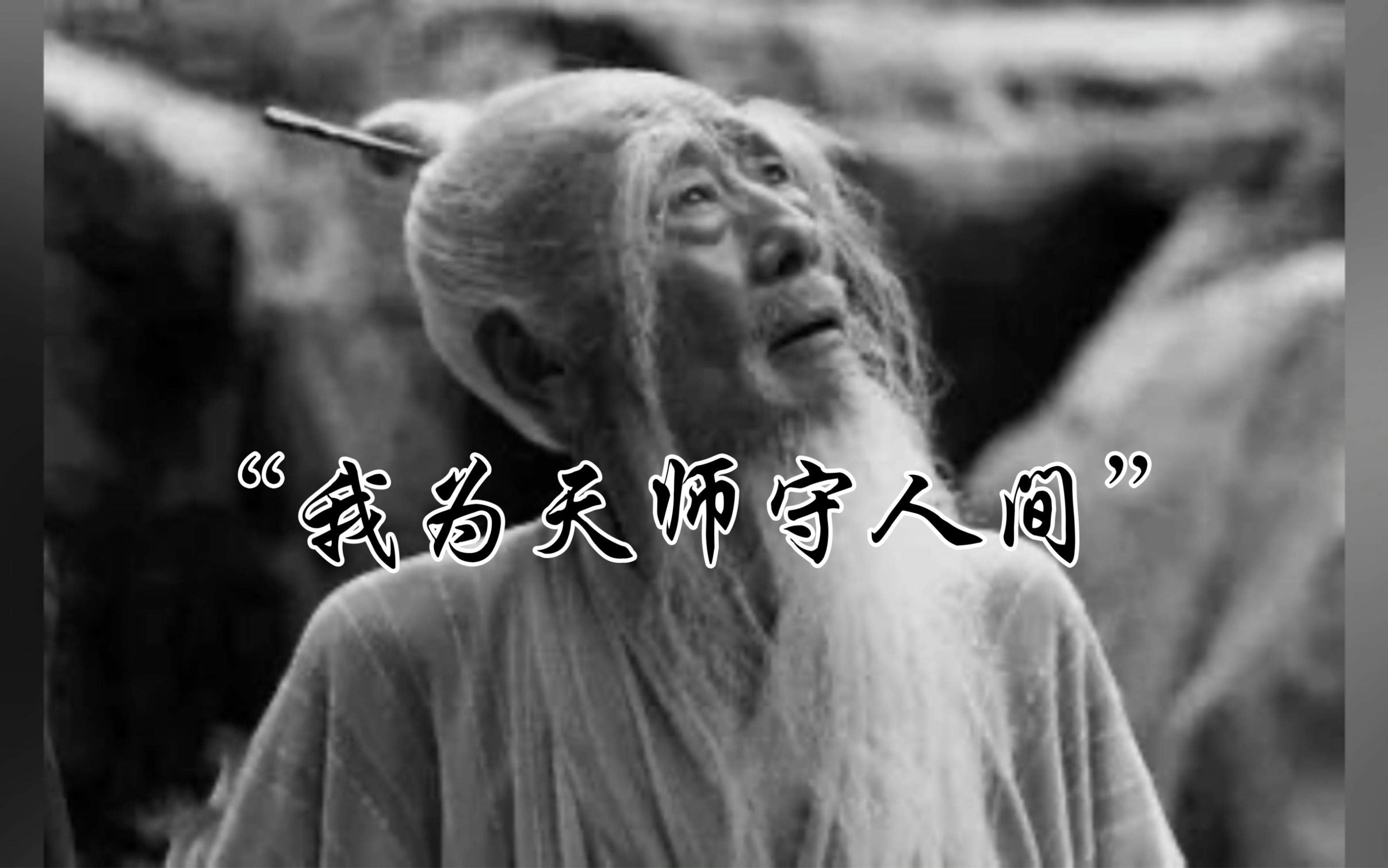 [图]白玉蟾祖师说过：“修真之士，诚心以立其志，苦节以行其事，精思以彻其感，忘我以契其真。”