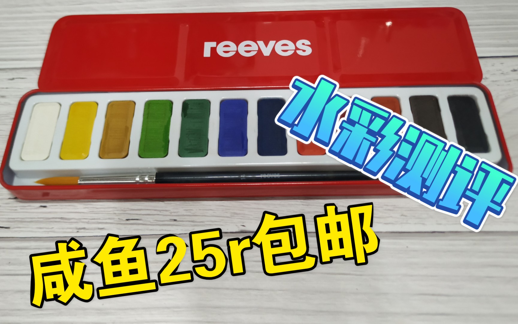 【水彩测评】这次是英国老牌子reeves的试色和测评哔哩哔哩bilibili