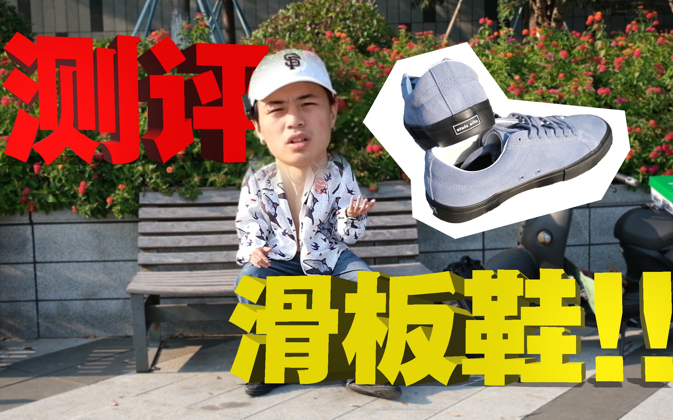 国产板鞋到底香不香?顽刻Ollie Skate滑板鞋测评!哔哩哔哩bilibili