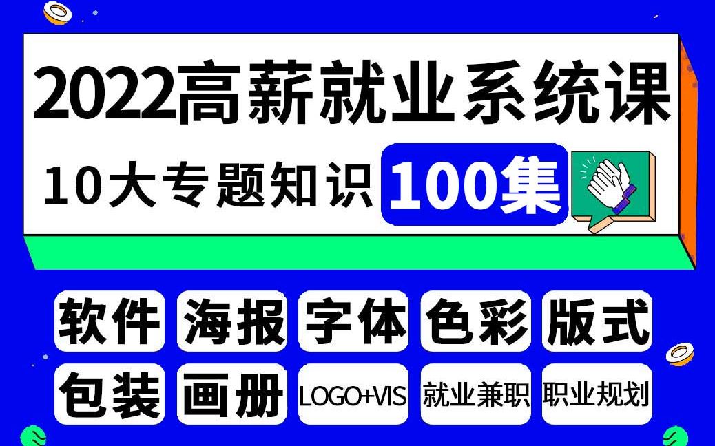 【合集】2022升职加薪跳槽必学平面设计全套系统课程,从0基础到高薪就业兼职接单 作品集整 理职业规划 全部都有!!!哔哩哔哩bilibili