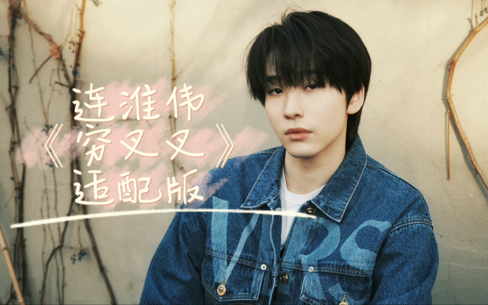 【连淮伟】多嬉闹,多快乐(《穷叉叉》适配版)_哔哩哔哩_bilibili