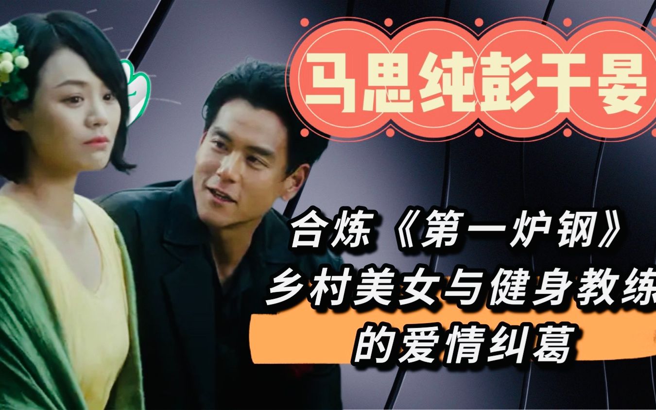 《第一炉香》选角清奇,马思纯彭于晏,村花与健身教练的爱恨情仇