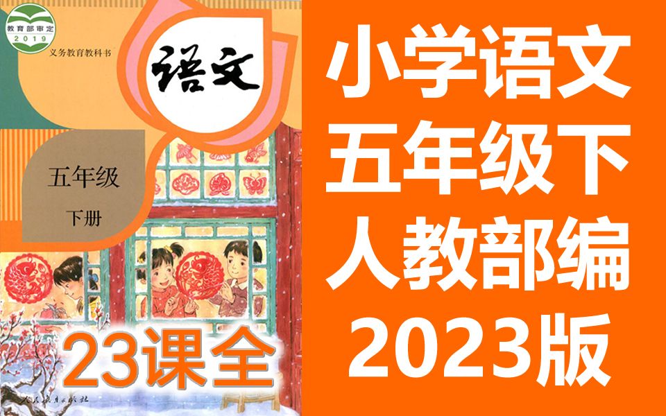 语文五年级语文下册 人教版 2023新版 同上一堂课 小学语文五年级语文下册语文5年级语文 中国教育电视台CETV 语文五年级下册语文5年级下册哔哩哔哩...