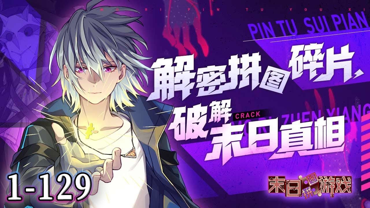 《末世拼图游戏》1-129集 700年前末世降临,神秘怪物占领世界,生死