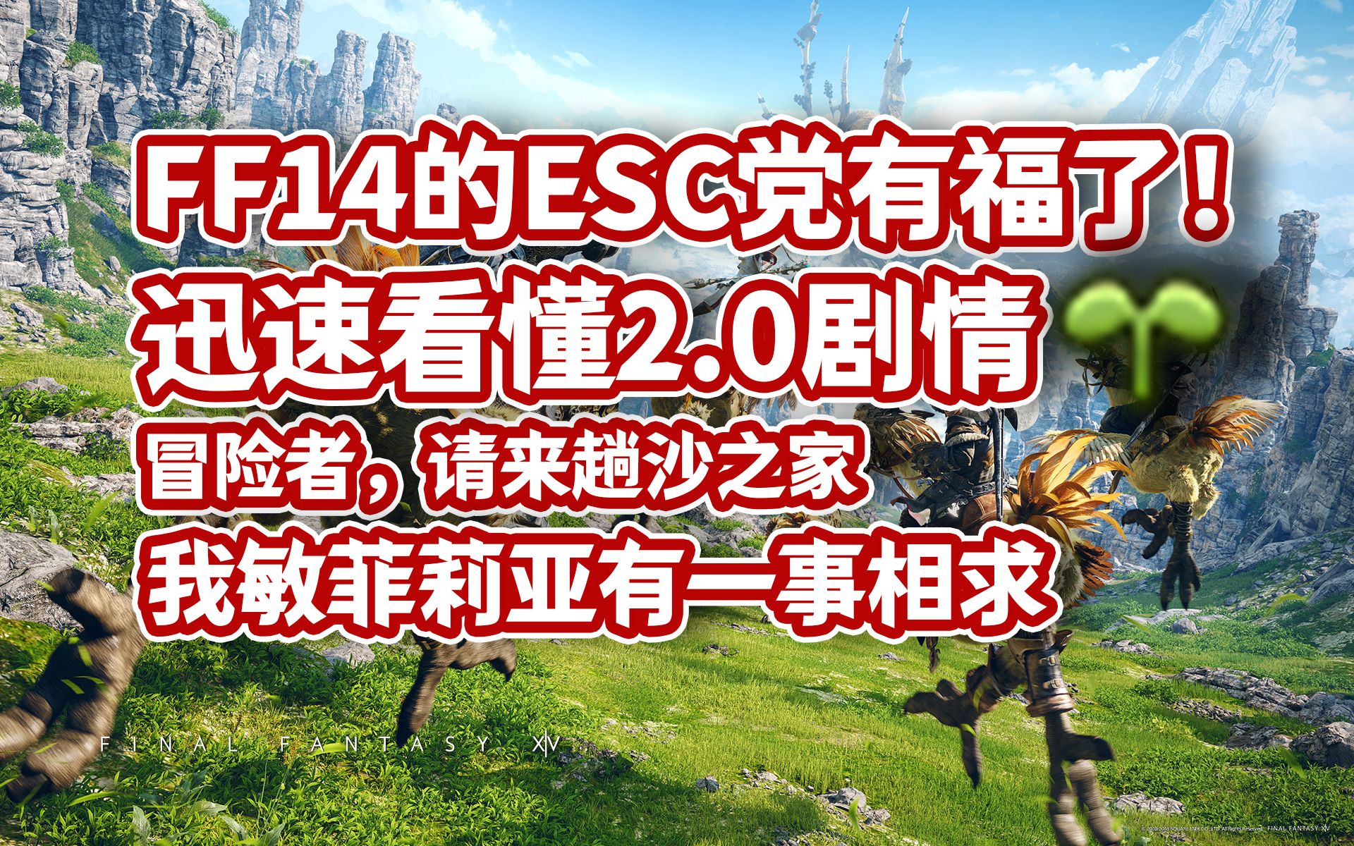 [图]【第一集】一口气看完ff14 2.0主线剧情|重生之境