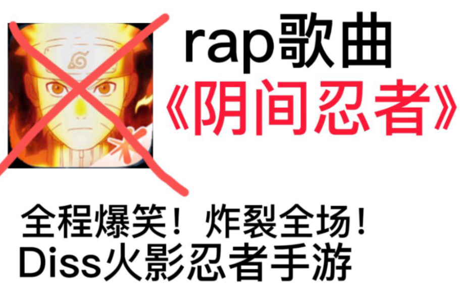 [图]rap歌曲《阴间忍者》，全网第一首diss火影忍者手游和魔方工作室原创歌曲！