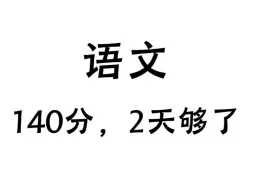 Video herunterladen: 2024高考语文最详细答题模板，考试就像抄答案！刷到就是赚到～