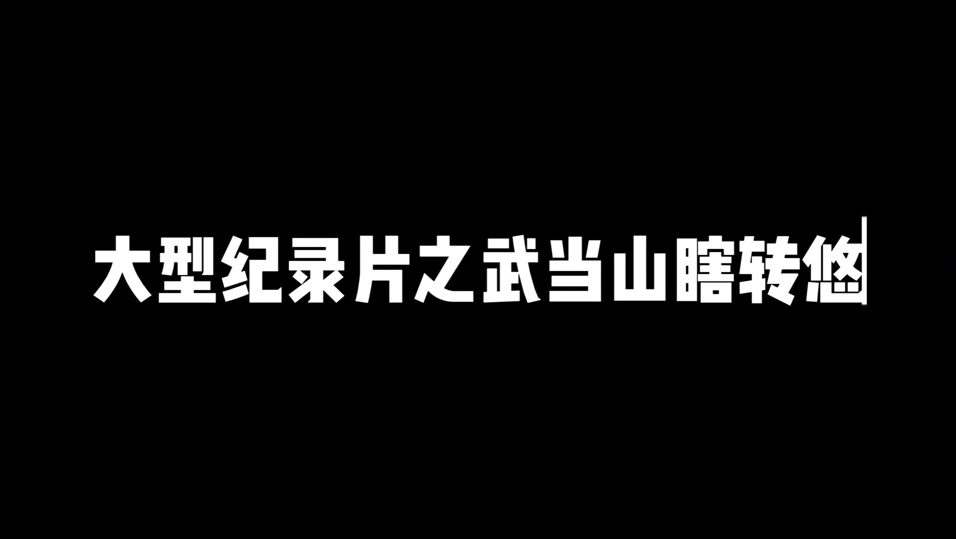 武当山极限两个半小时登顶