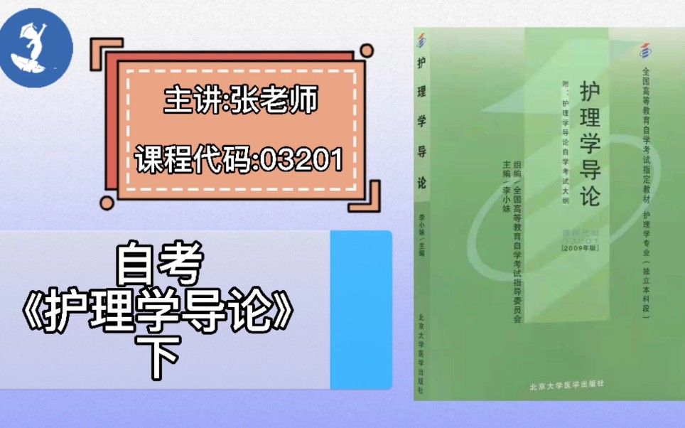 [图]自学考试 课程代码：03201 自考《护理学导论》下 主讲：张老师