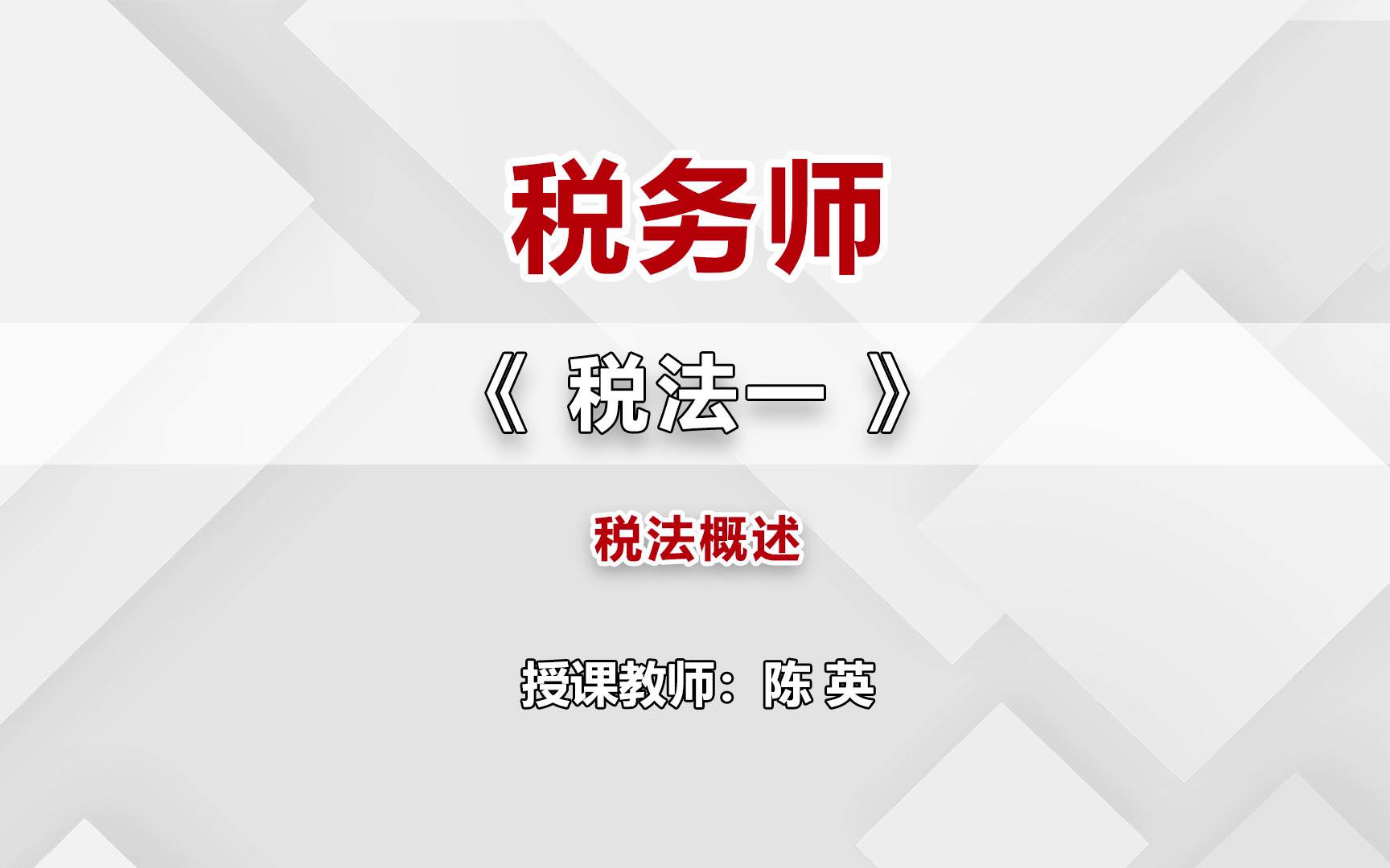 【23年税务师】税法一完整版课程,答应你们的课程资源来了,都是版权课程,放心观看.老师同款课件ppt,讲义可以直接分享给大家!哔哩哔哩bilibili