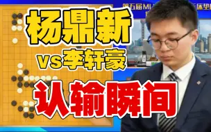 Download Video: 杨鼎新认输瞬间，李轩豪连连摇头，如释重负！【王中王围棋争霸赛 李轩豪VS杨鼎新 李维清夺冠 李轩豪亚军 柯洁申真谞带队冲击围甲冠军】