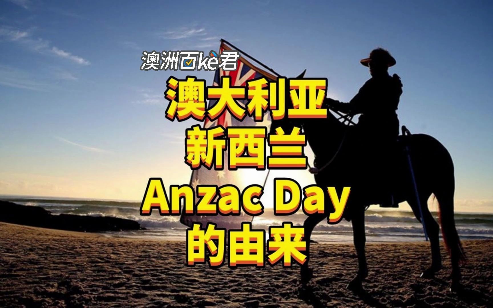 澳大利亚新西兰Anzac Day的由来哔哩哔哩bilibili