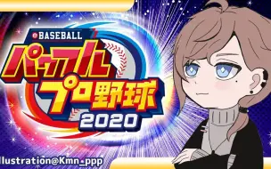 下载视频: 20200712 パワプロ2020｜よくわからんけどプロ目指すわ。【にじさんじ 叶】