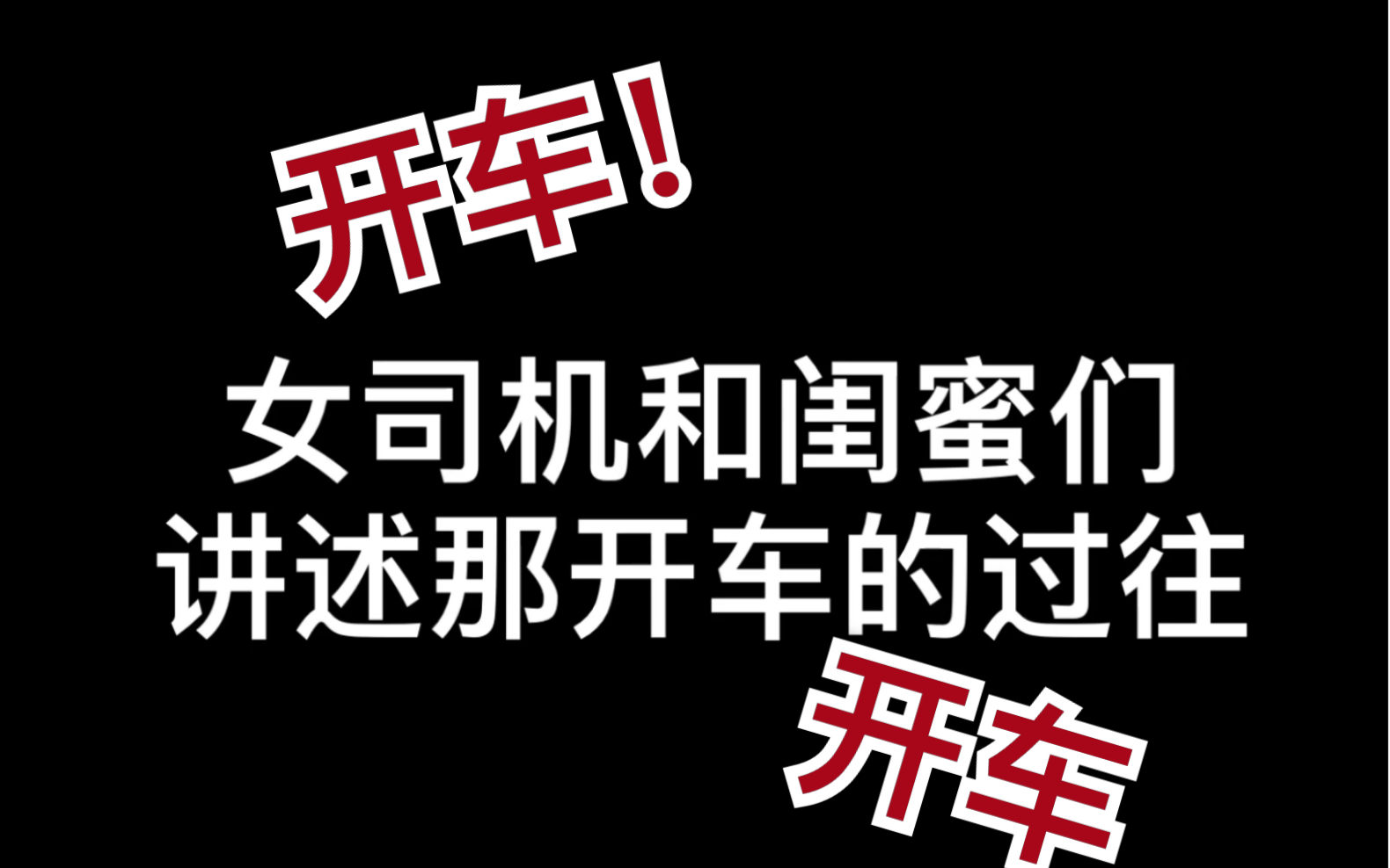 活动  【成长】霸道女司机和闺蜜讲述开车的过往.