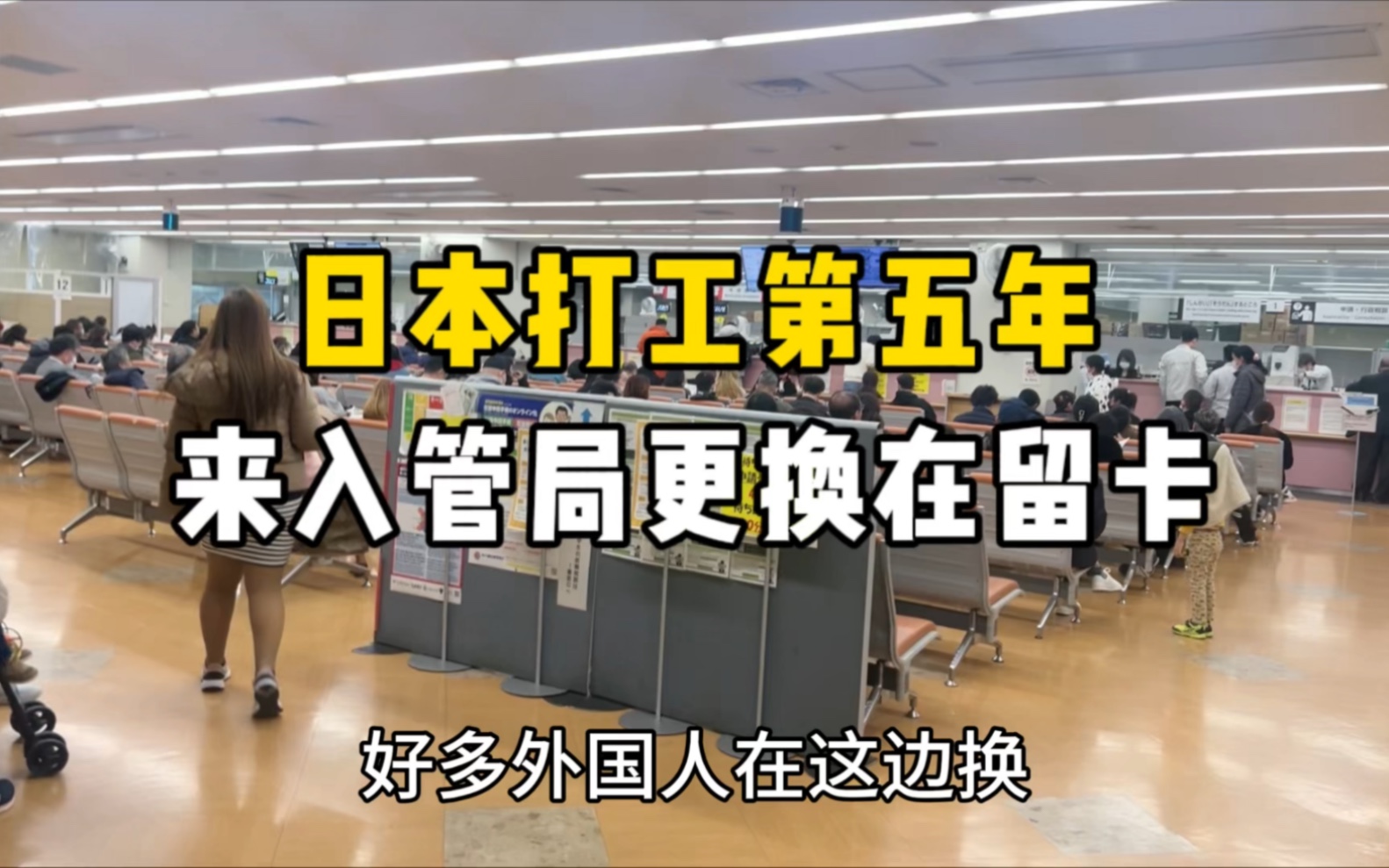 在日本打工第五年,最后一天来换新的在留卡了,时间延到25年2月了.哔哩哔哩bilibili