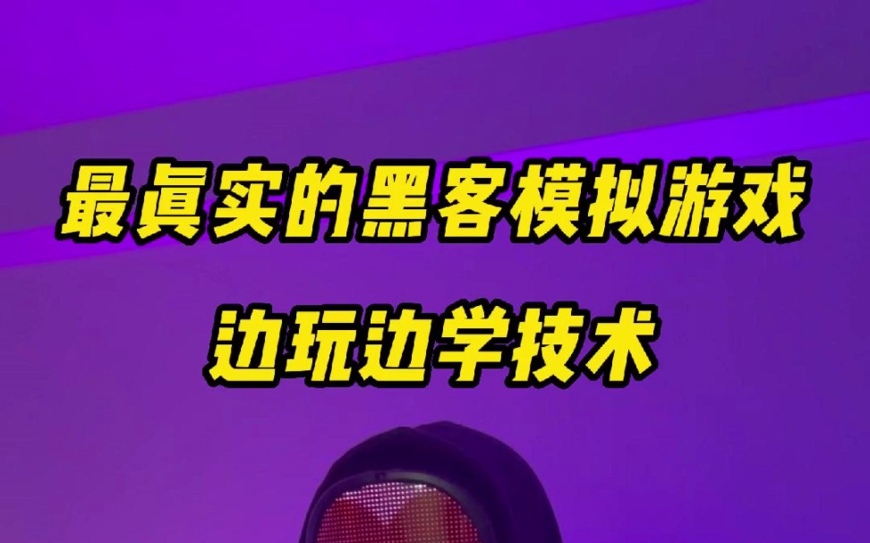 你敢信吗?有一款真实的黑客模拟游戏,一边玩还能一边学技术哔哩哔哩bilibili