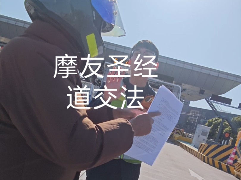 掏出道交法成功在浙江省余姚市马渚收费站进入慈余高速.哔哩哔哩bilibili