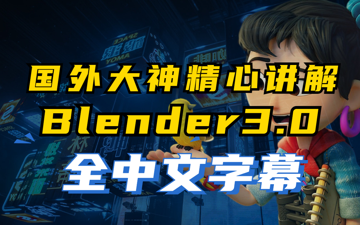 [图]【Blender3.0】国外Blender甜甜圈大神精心讲解，零基础入门系统教程，全中文字幕【完整版】