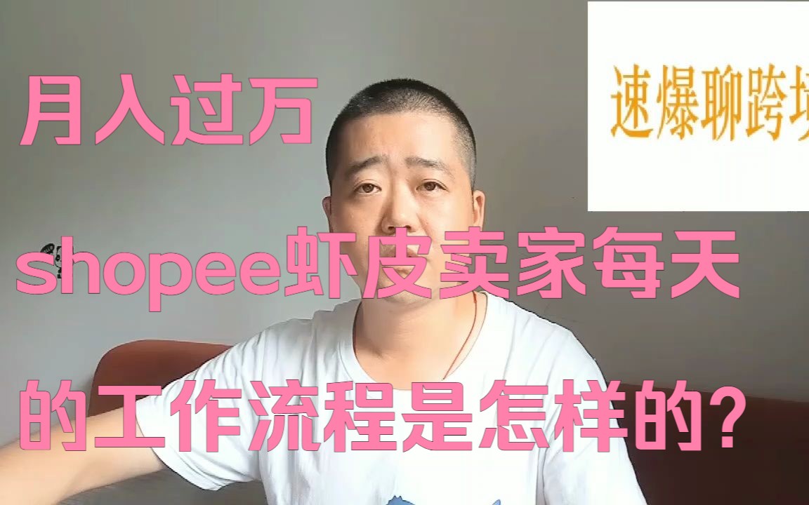 解惑:月入过万的shopee虾皮卖家每天的工作流程是怎样的呢哔哩哔哩bilibili