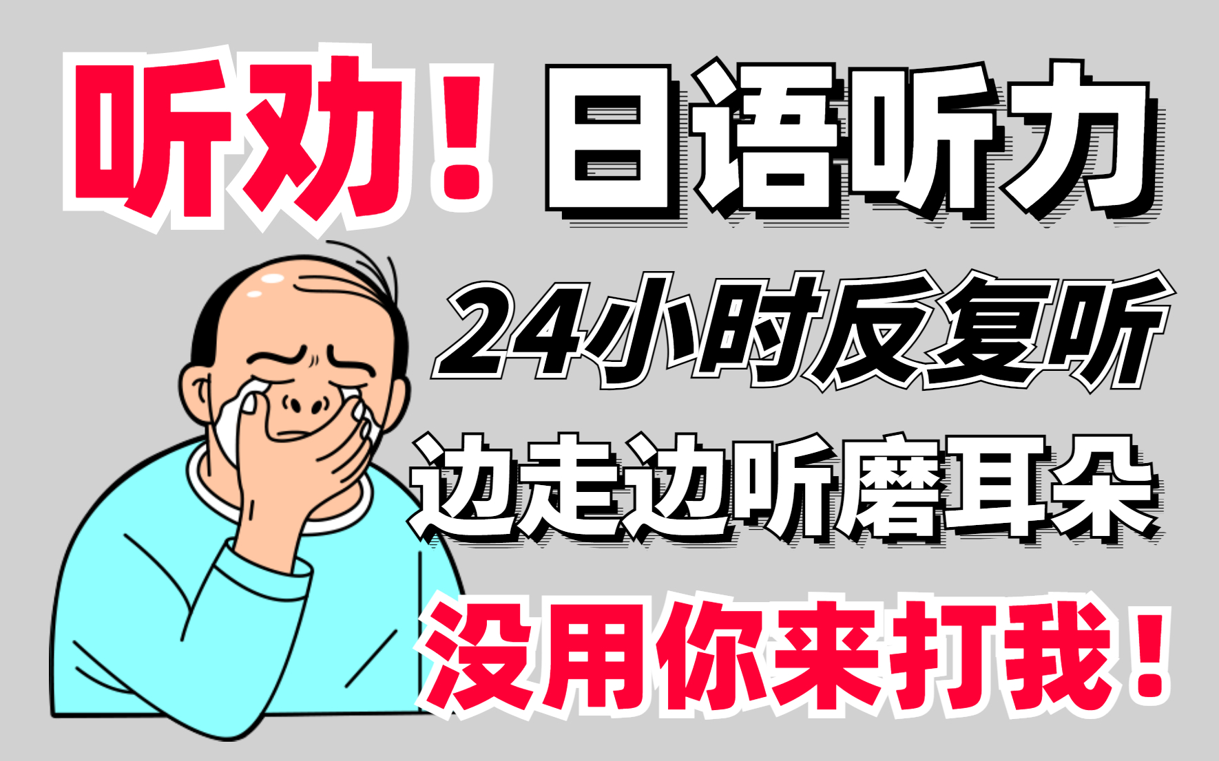 [图]【日语NHK新闻听力】听劝！日语听力24小时反复听 边走边听磨耳朵 没用你来打我