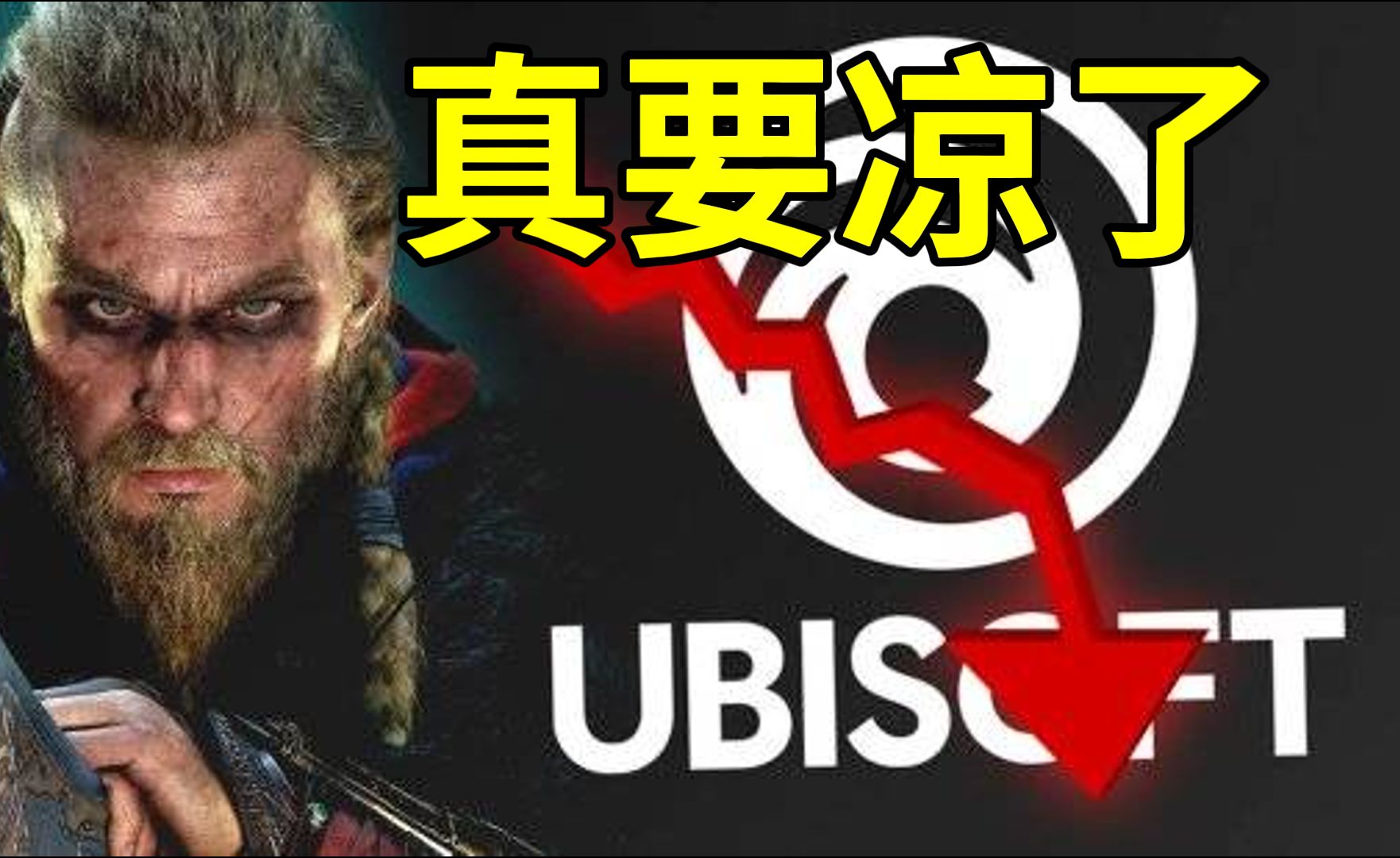 股价暴跌 游戏褒姒!预测育碧三个月内就将凉凉!哔哩哔哩bilibili刺客信条游戏资讯