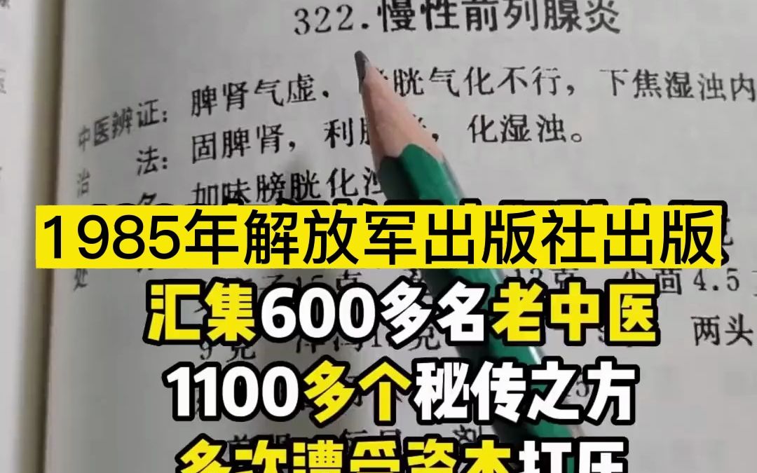 [图]1985年解放军出版社出版，汇集600多名老中医，1100多个秘传之方，多次遭受资本打压，幸亏被民间保存