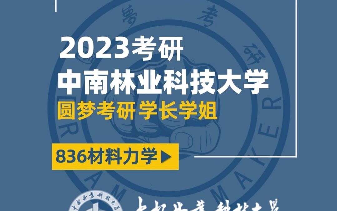 [图]2023考研 中南林业科技大学 836材料力学 小鹿学姐 专业课100+ 经验分享