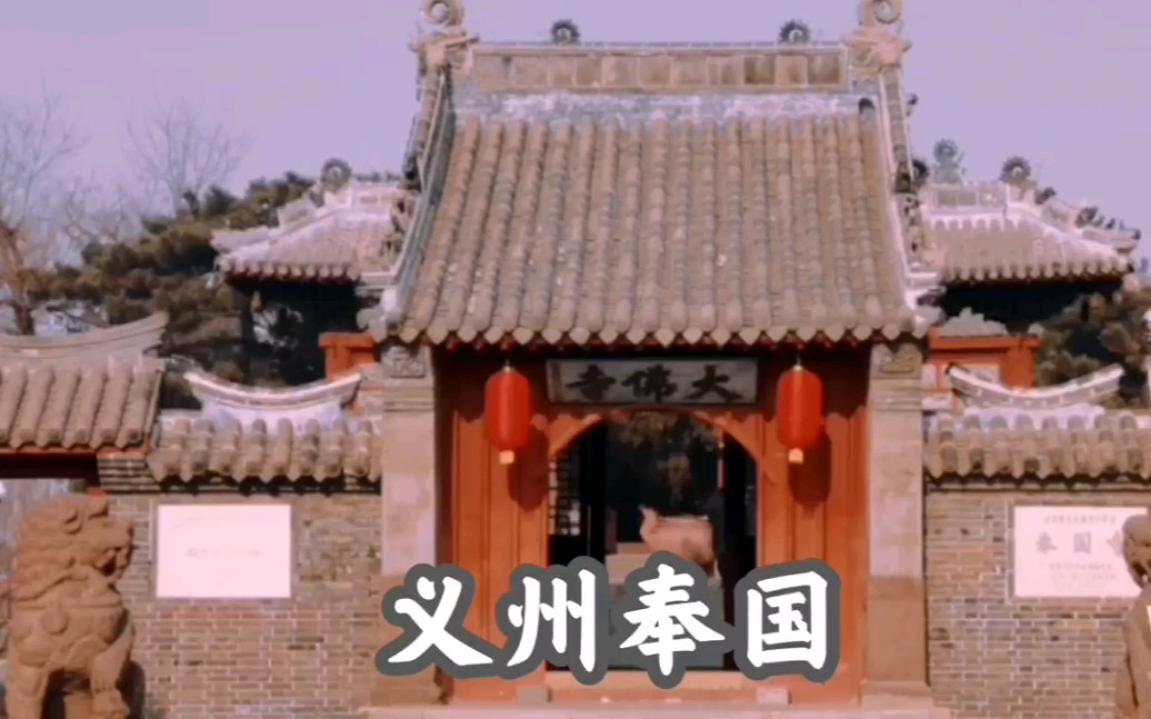 义县奉国寺哔哩哔哩bilibili