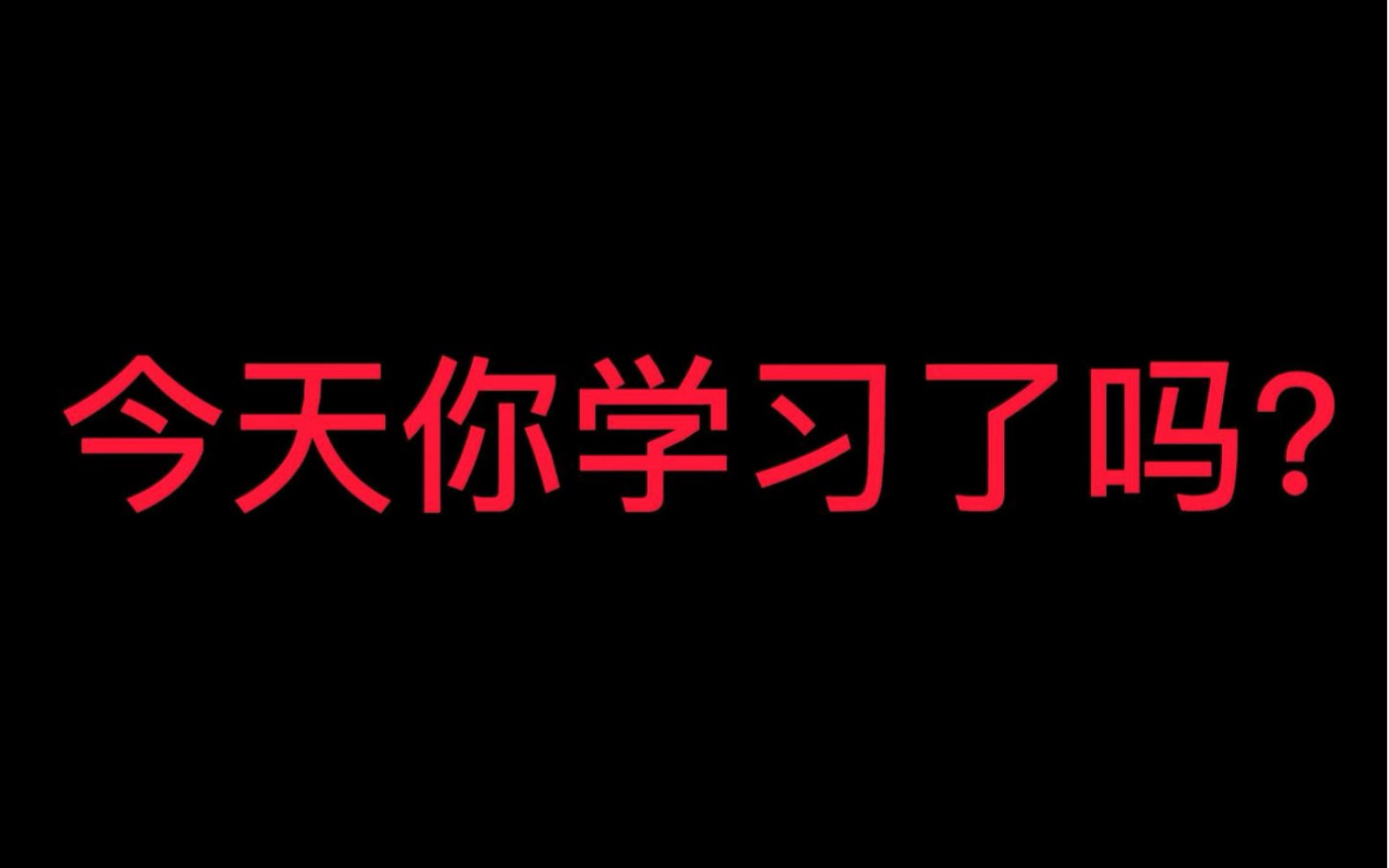 今天你学习了吗?