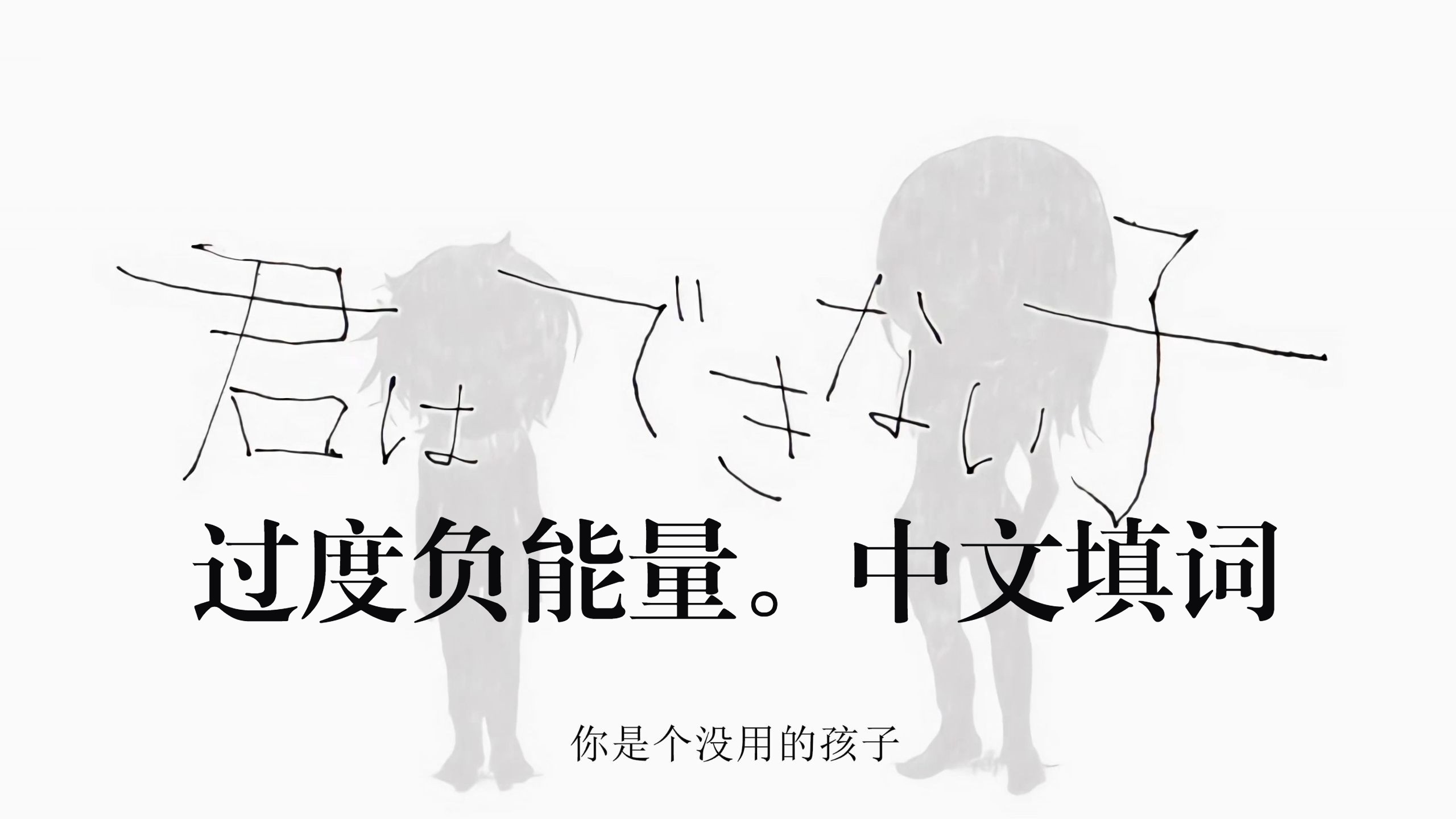 【重音テト/中文填词翻调】你是一个没用的孩子。 | 君はできない子 - kikuo