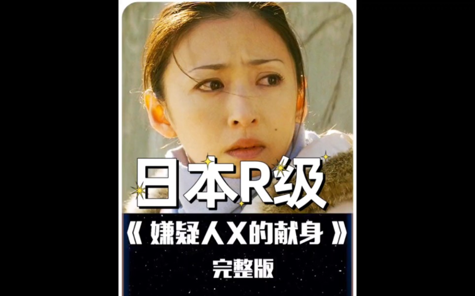 日本R级《嫌疑人X的献身》，变态看了都觉得变态的电影。