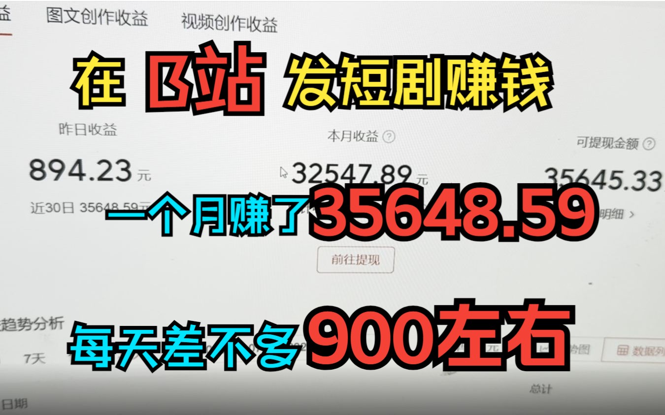 在家发短剧视频,一个月收入3.5万,平均每天900左右!分享我的经验和详细操作哔哩哔哩bilibili