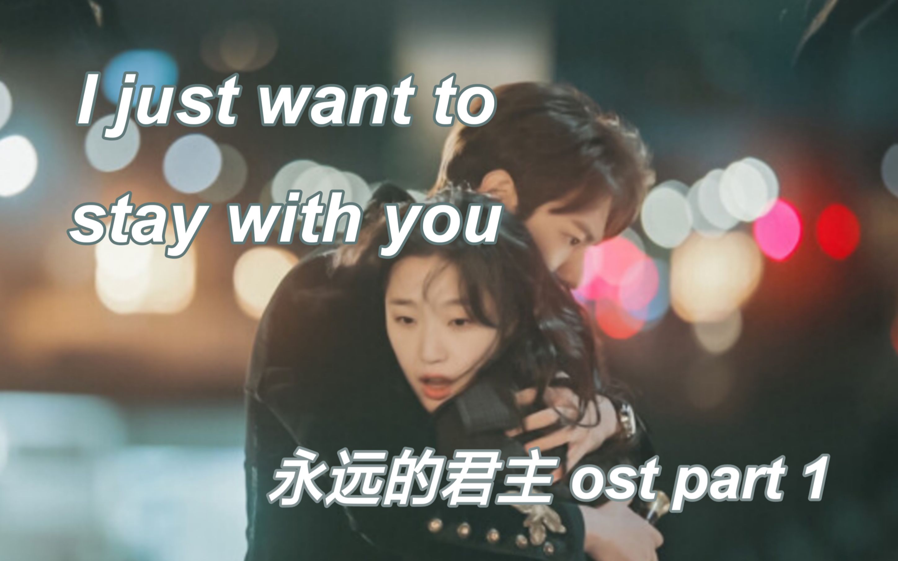 [图]《The King:永远的君主》ost-I Just Want To Stay With You