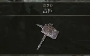 Video herunterladen: 【武器】战锤——艾尔登法环