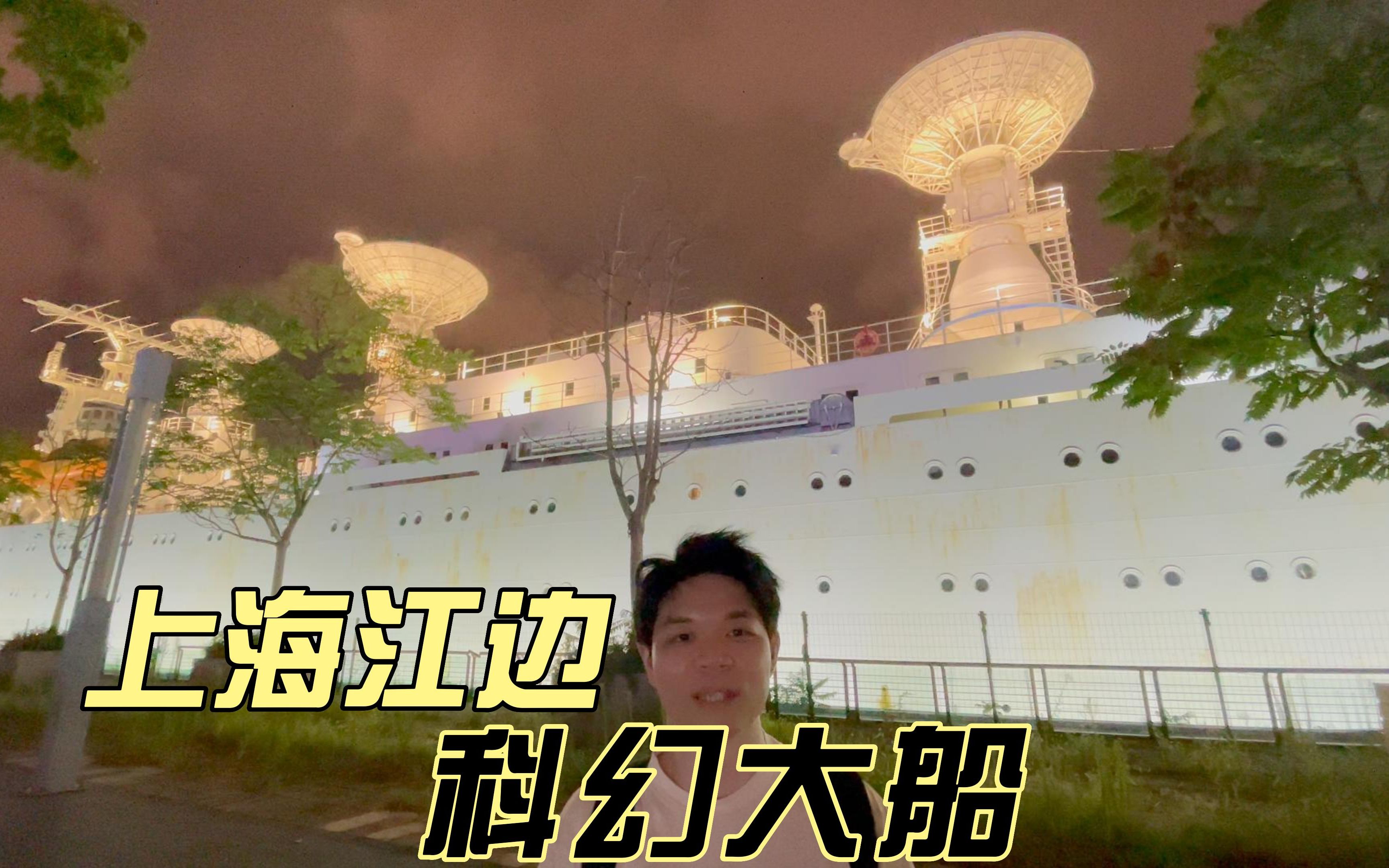 09 远望一号 | Scientific Ship哔哩哔哩bilibili