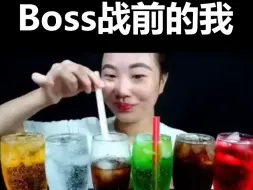 Download Video: boss战前的我