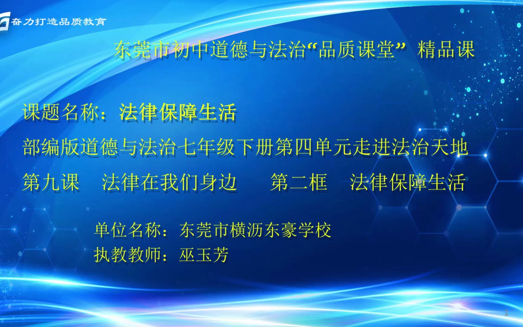 [图]东莞市横沥东豪学校巫玉芳老师（潜力组51号）执教的《法律保障生活》教学视频（九下第九课“法律在我们身边”第二框题第一课时）