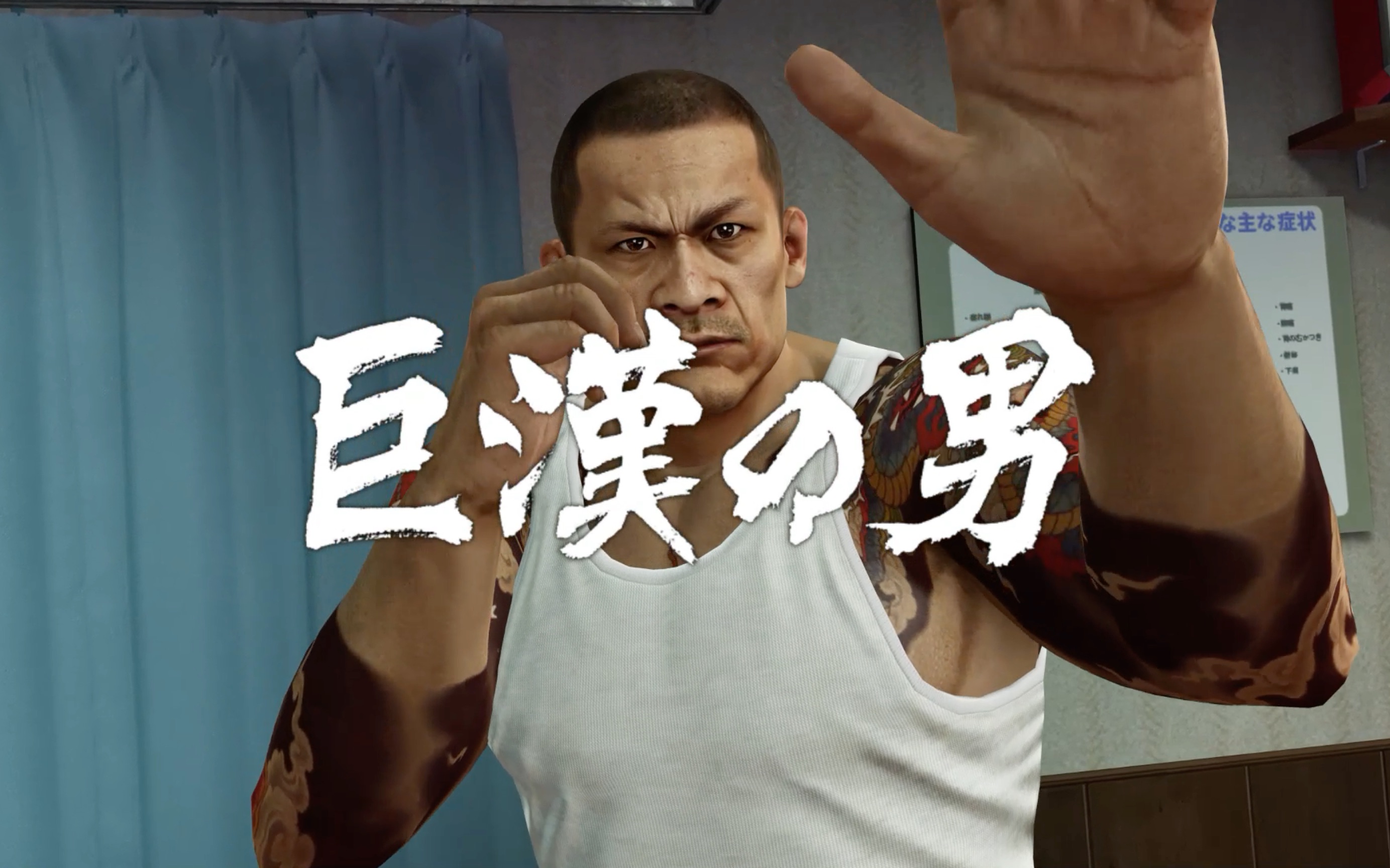 如龙0 李文海 初战 无伤 一周目hard