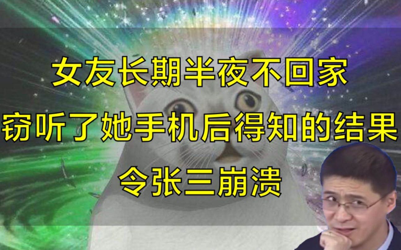 [图]女友长期半夜不回家，窃听了她手机得知的结果令人崩溃！