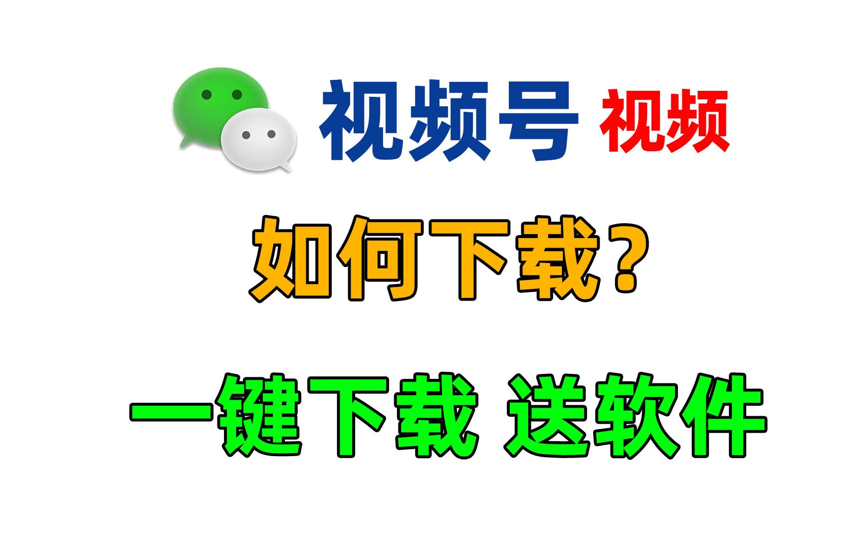 微信视频号中的视频如何下载?一个小软件,一键快速保存到电脑哔哩哔哩bilibili