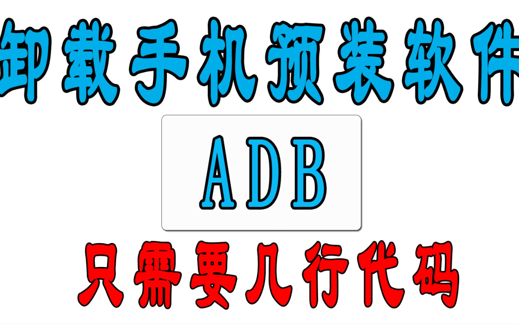 卸载手机预装软件,卸载系统应用,禁用手机软件,禁用系统更新,只需要几行代码哔哩哔哩bilibili