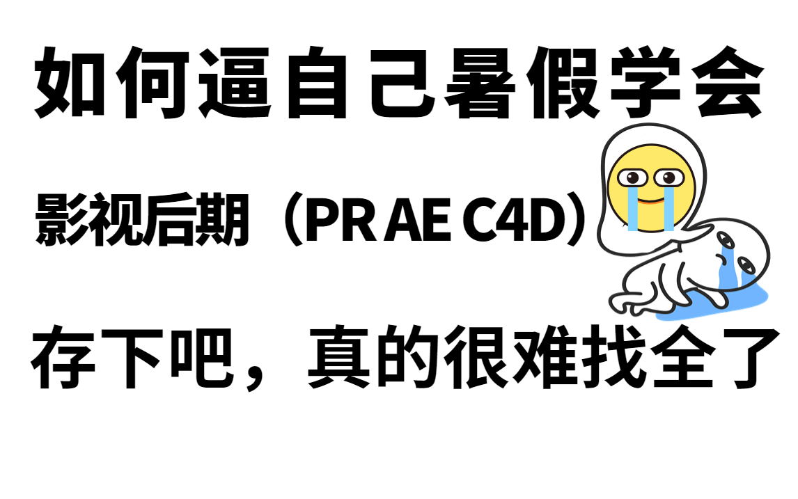 【pr视频剪辑1000集】再也不用盲目自学了,专门为小白量身录制的影视后期(PR AE C4D)全套视频,新手看完信手拈来,拿走不谢,允许白嫖!哔哩哔...