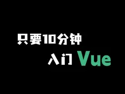 Download Video: 十分钟入门vue